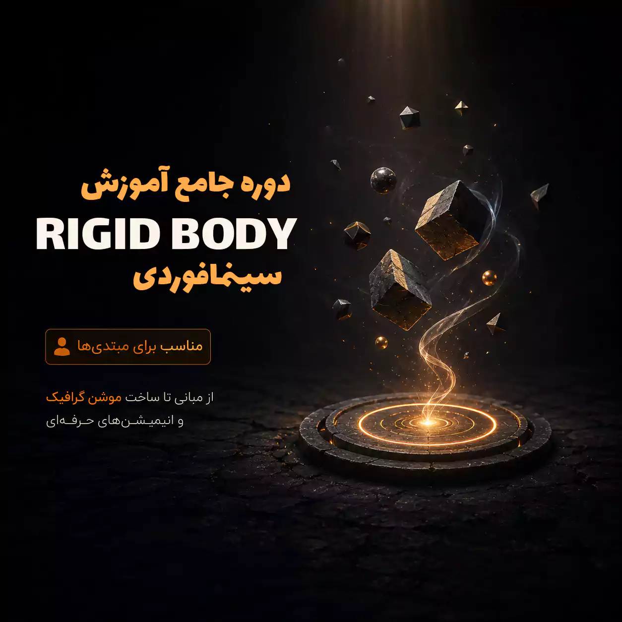 آموزش جامع Dynamics در Cinema 4D | شبیه‌سازی تخریب، برخورد، جاذبه و اجسام سخت