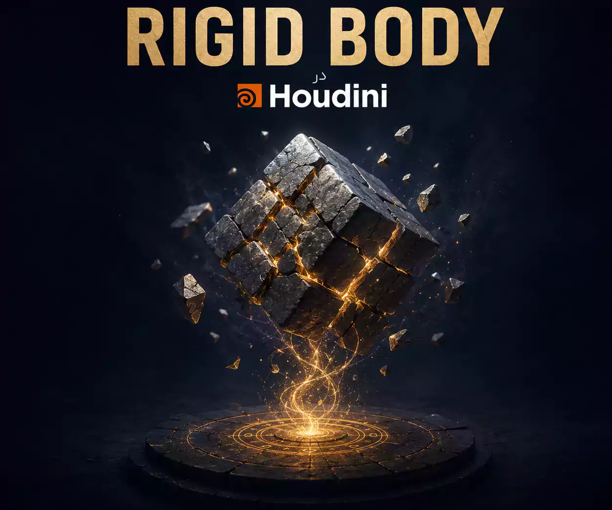 آموزش Rigid Body در Houdini | دوره مبتدی شبیه‌سازی اجسام سخت