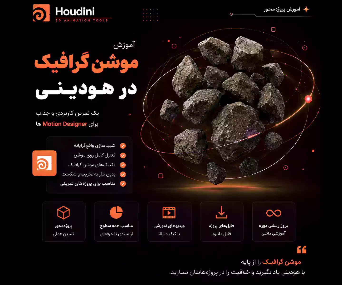 آموزش موشن گرافیک در هودینی | ساخت و شبیه‌سازی سنگ‌های معلق با Houdini و Arnold